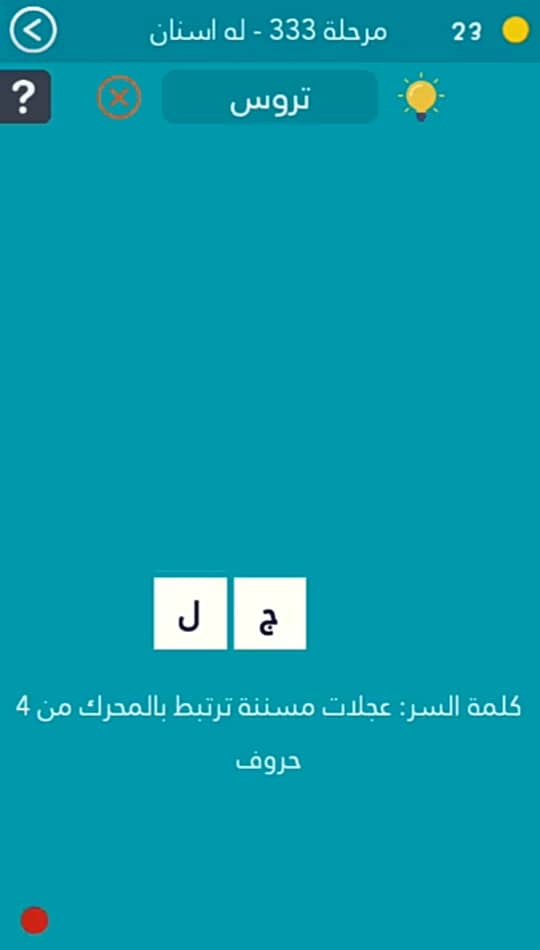 كلمة السر  عجلات مسننة ترتبط بالمحرك من 4 حروف مرحلة 333