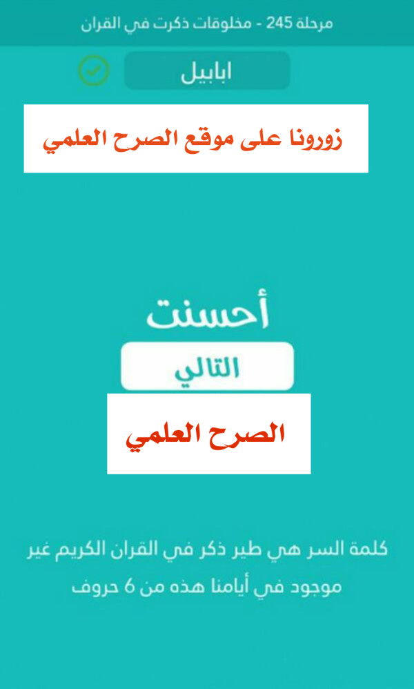 كلمة السر طير ذكر في القران الكريم غير موجود في ايامنا هذه من 6 حروف مرحلة 245