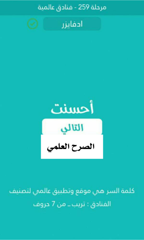 كلمة السر موقع وتطبيق عالمي لتصنيف الفنادق تريب من 7 حروف مرحلة 259