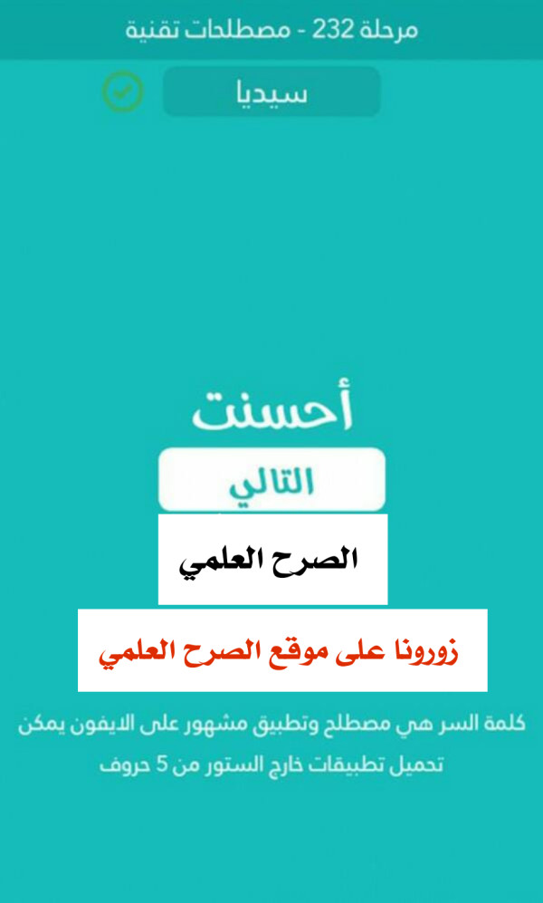 كلمة السر مصطلح وتطبيق مشهور على الايفون يمكن تحميل تطبيقات خارج الستور من 5 حروف مرحلة 232