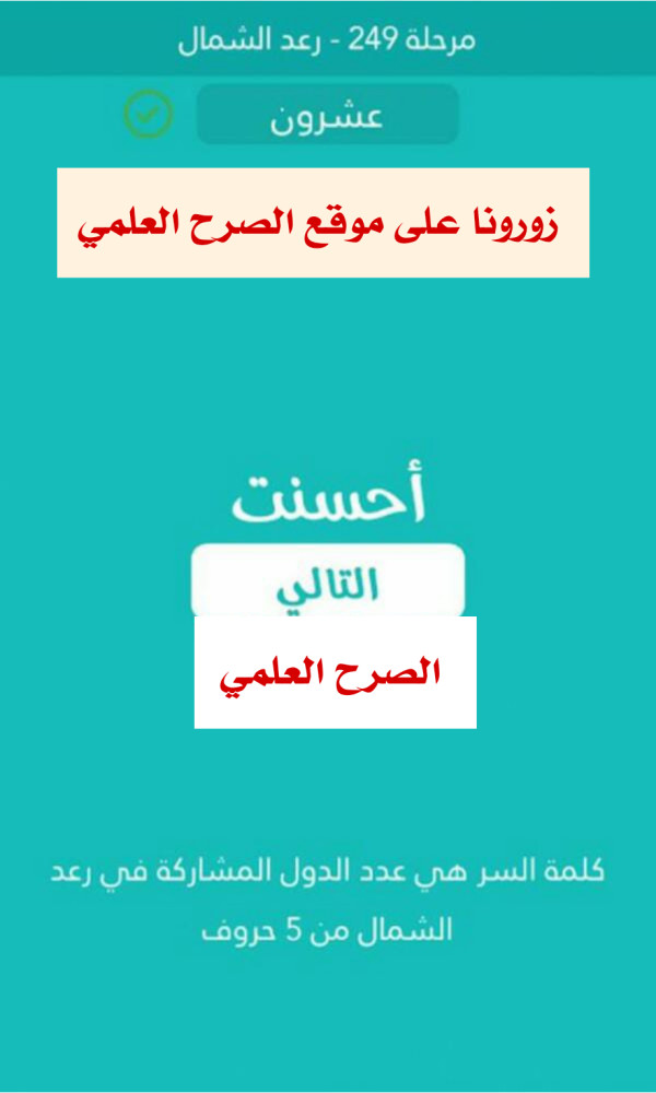 كلمة السر عدد الدول المشاركة في رعد الشمال من 5 حروف مرحلة 249