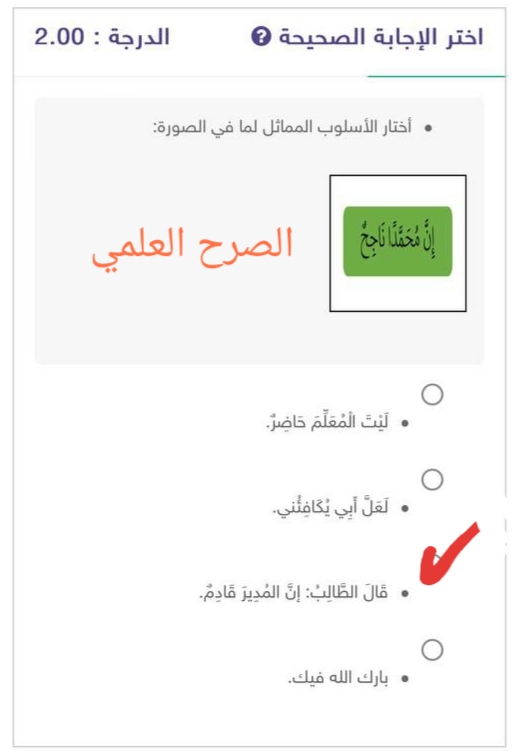 اختار الأسلوب المماثل لما في الصورة: إِنَّ مُحَمَّدًا نَاجِحٌ