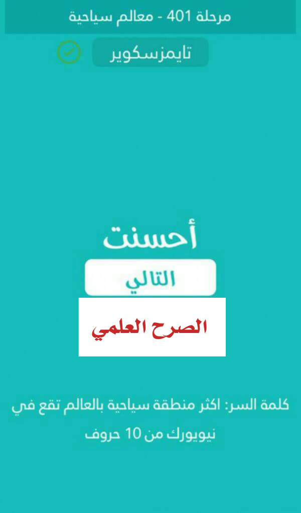 كلمة السر اكثر منطقة سياحية بالعالم تقع في نيويورك من 10 حروف مرحلة 401