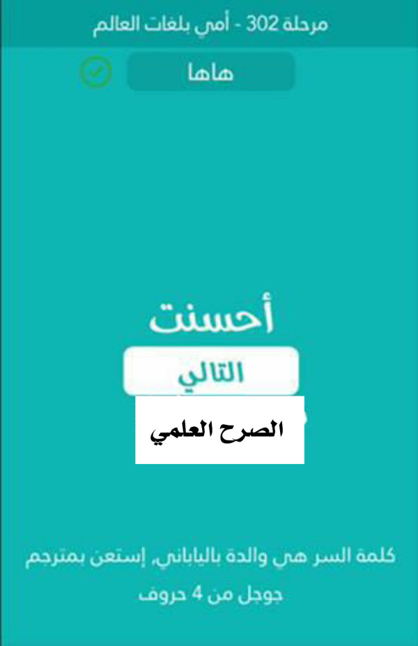 كلمة السر والدة بالياباني استعن بمترجم جوجل من 4 حروف  مرحلة 302