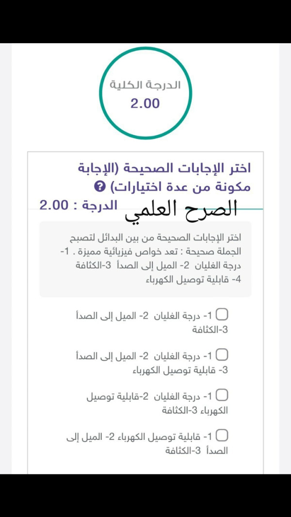 اختر الإجابات الصحيحة من بين البدائل لتصبح الجملة صحيحة تعد خواص فيزيائية مميزة 1- درجة الغليان 2- الميل إلى الصدأ 3- الكثافة 4- قابلية توصيل الكهرباء