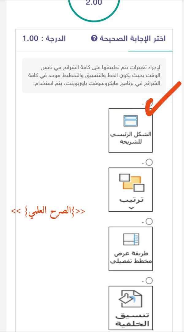 إجابة السؤال لإجراء تغييرات يتم تطبيقها على كافة الشرائح في نفس الوقت بحيث يكون الخط والتنسيق والتخطيط موحد في كافة الشرائح في برنامج مايكروسوفت باوربوينت يتم استخدام