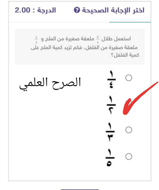 استعمل طلال ٣/٤ ملعقة صغيرة من الملح و ١/٤ ملعقة صغيرة من الفلفل فكم تزيد كمية الملح على كمية الفلفل استعمل طلال ٣/٤ ملعقة صغيرة من الملح و ١/٤ ملعقة صغيرة من الفلفل فكم تزيد كمية الملح على كمية الفلفل