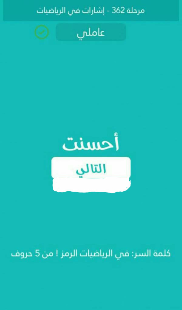 كلمة السر  في الرياضيات الرمز من 5 حروف  مرحلة 362