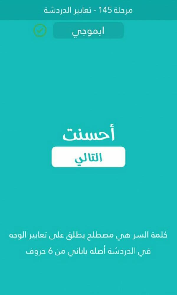 كلمة السر مصطلح يطلق على تعابير الوجه في الدردشة اصله ياباني من 6 حروف مرحلة 145