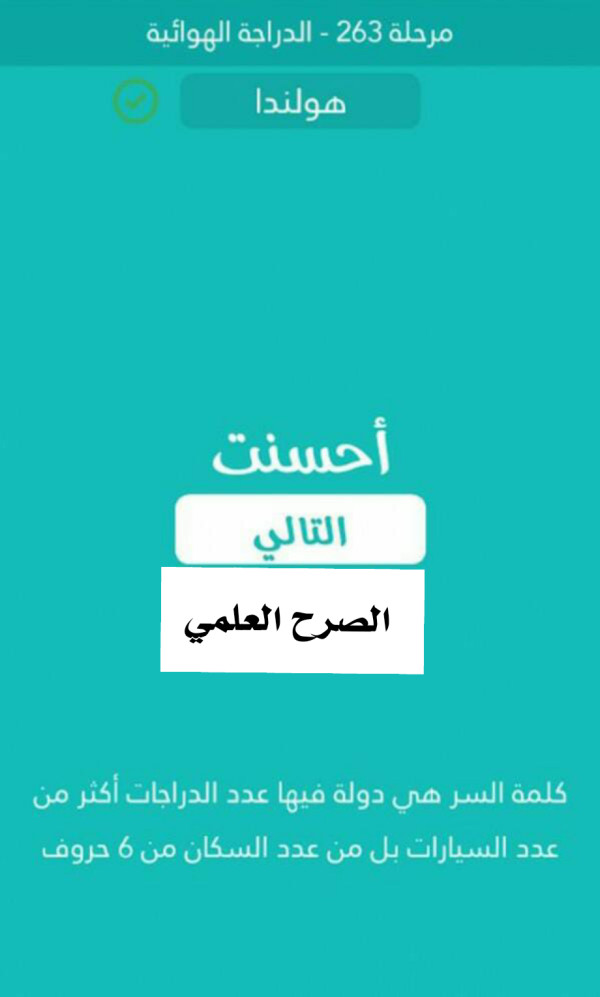 كلمة السر دولة فيها عدد الدراجات اكثر من عدد السيارات بل من عدد السكان من 6 حروف مرحلة 263