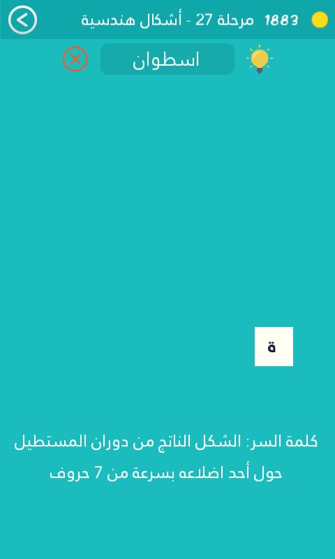 كلمة السر هي الشكل الناتج من دوران المستطيل حول احد اضلاعه بسرعة من 7 حروف مرحلة 27