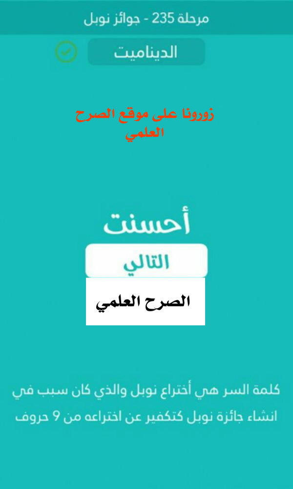 كلمة السر اختراع نوبل والذي كان سبب في انشاء جائزة نوبل كتكفير عن اختراعه من 9 حروف مرحلة 235