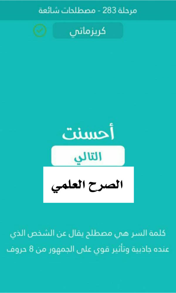 كلمة السر مصطلح يقال عن الشخص الذي عنده جاذبية وتاثير قوي على الجمهور من 8 حروف مرحلة 283