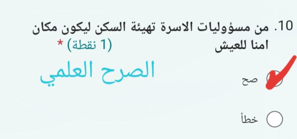 10. من مسؤوليات الاسرة تهيئة السكن ليكون مكان امنا للعيش