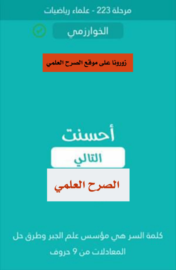 كلمة السر مؤسس علم الجبر وطرق حل المعادلات من 9 حروف  مرحلة 223