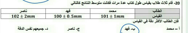 قام ثلاث طلاب بقياس طول كتاب عدة مرات فكانت متوسط النتائج كالتالي