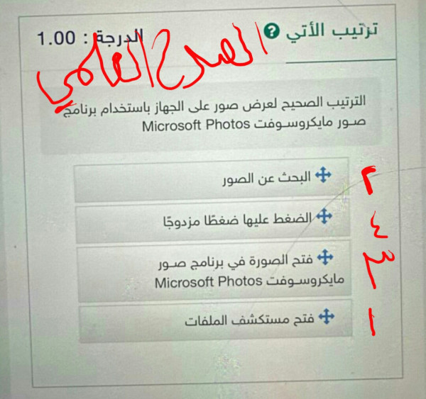 حل سؤال الترتيب الصحيح لعرض صور على الجهاز باستخدام برنامج صور مايكروسوفت Microsoft Photos