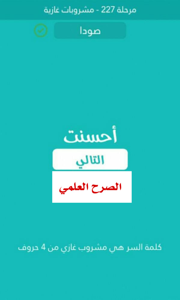 كلمة السر مشروب غازي من 4 حروف مرحلة 227