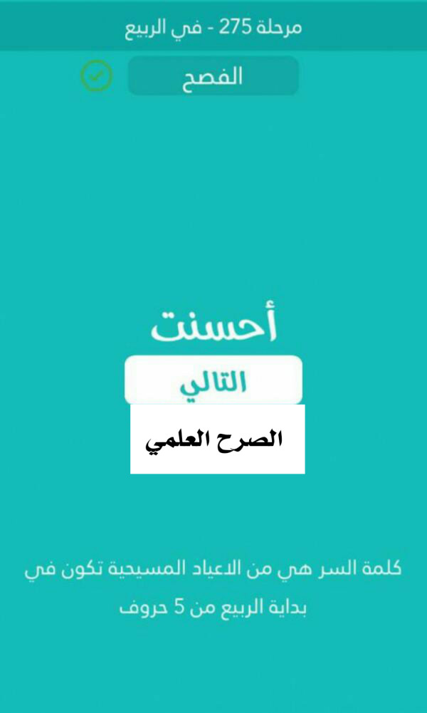 كلمة السر من الاعياد المسيحية تكون في بداية الربيع من 5 حروف مرحلة 275