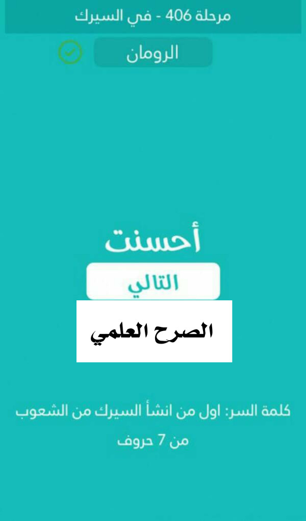 كلمة السر اول من انشاء السيرك من الشعوب من 7 حروف مرحلة 406