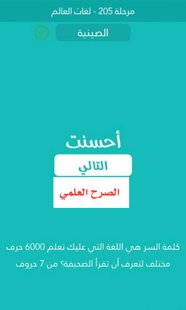 كلمة السر اللغة التي عليك تعلم 6000 حرف مختلف لتعرف ان تقرا الصحيفة من 7 حروف مرحلة 205