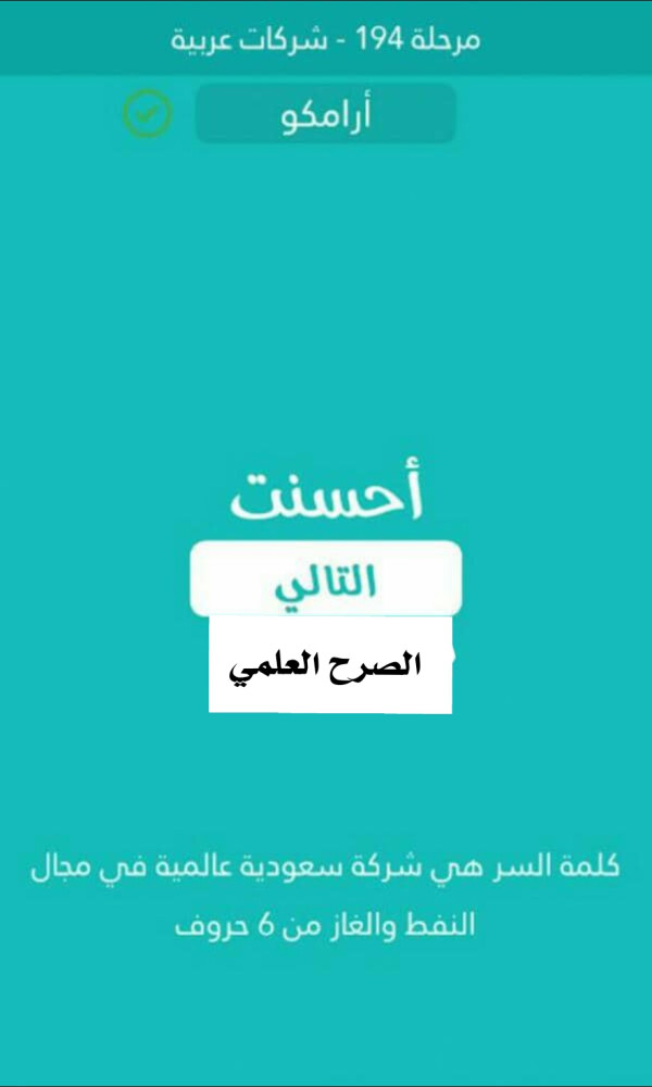 كلمة السر شركة سعودية عالمية في مجال النفط والغاز من 6 حروف مرحلة 194