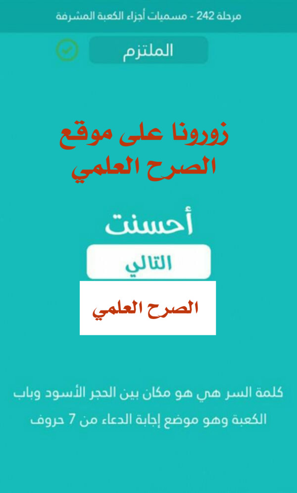 كلمة السر هو مكان بين الحجر الاسود وباب الكعبة وهو موضع اجابة الدعاء من 7 حروف مرحلة 242