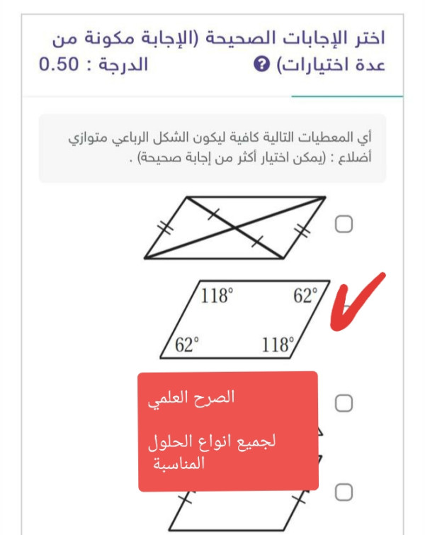 حل السؤال أي المعطيات التالية كافية ليكون الشكل الرباعي متوازي أضلاع يمكن اختيار أكثر من إجابة صحيحة