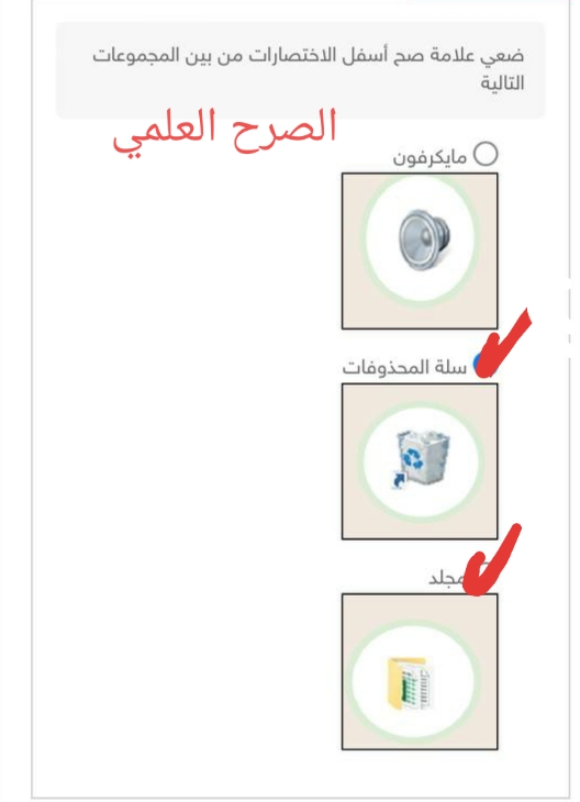 ضعي علامة صح أسفل الاختصارات من بين المجموعات التالية