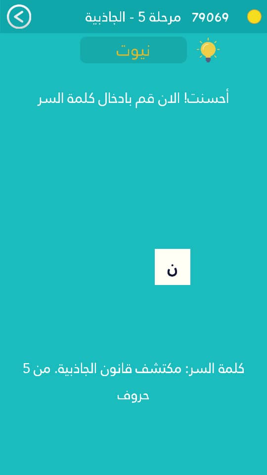 كلمة السر هي مكتشف قانون الجاذبية من 5 حروف كلمة السر مرحلة 5