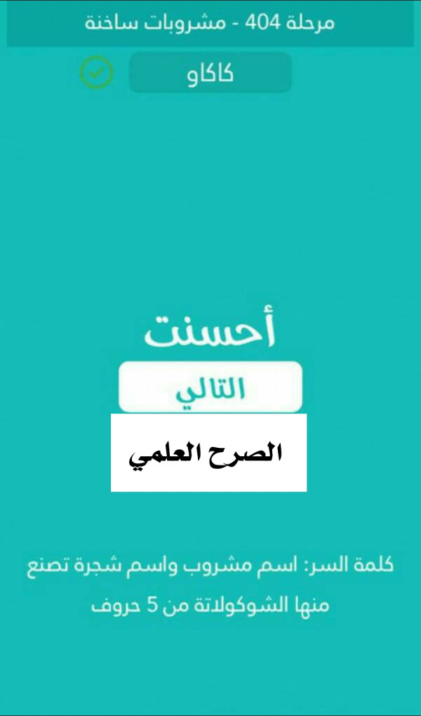 كلمة السر اسم مشروب واسم شجرة تصنع منها الشوكولاتة من 5 حروف مرحلة 404