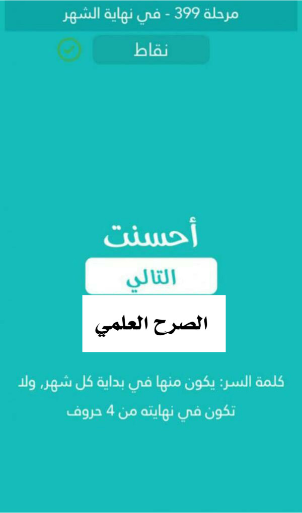 كلمة السر يكون منها في بداية كل شهر ولا تكون في نهايته من 4 حروف مرحلة 399