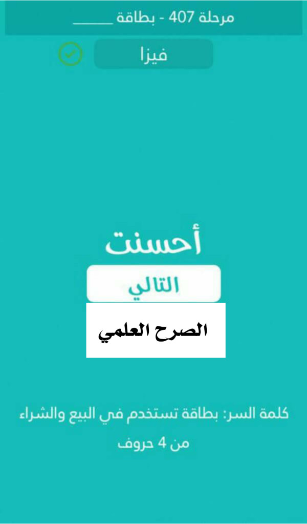 كلمة السر بطاقة تستخدم في البيع والشراء من 4 حروف  مرحلة 407