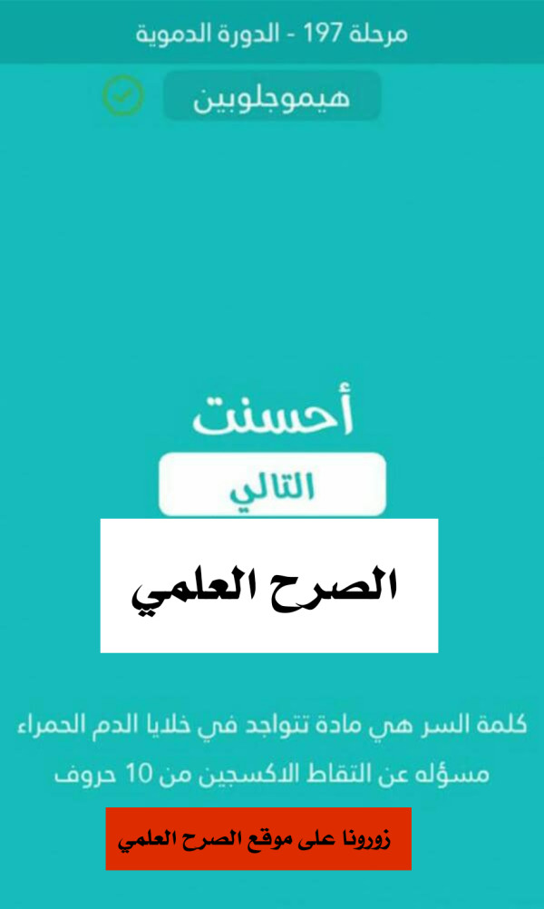 كلمة السر مادة تتواجد في خلايا الدم الحمراء مسؤله عن التقاط الاكسجين من 10 حروف مرحلة 197