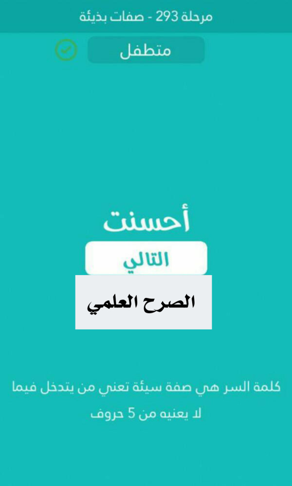 كلمة السر صفة سيئة تعني من يتدخل فيما لا يعنيه من 5 حروف مرحلة 293