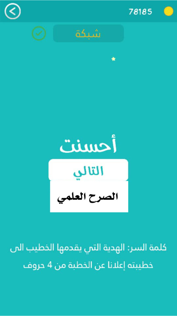 كلمة السر الهدية التي يقدمها الخطيب الى خطيبته اعلانا عن الخطبة من 4 حروف مرحلة 460