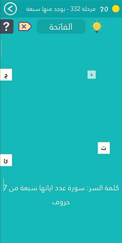 كلمة السر  سورة عدد اياتها سبعة من 7 حروف مرحلة 332