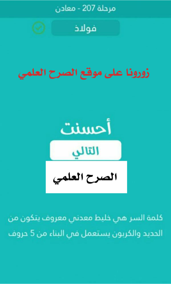 كلمة السر هي خليط معدني معروف يتكون من الحديد والكربون يستعمل في البناء من 5 حروف