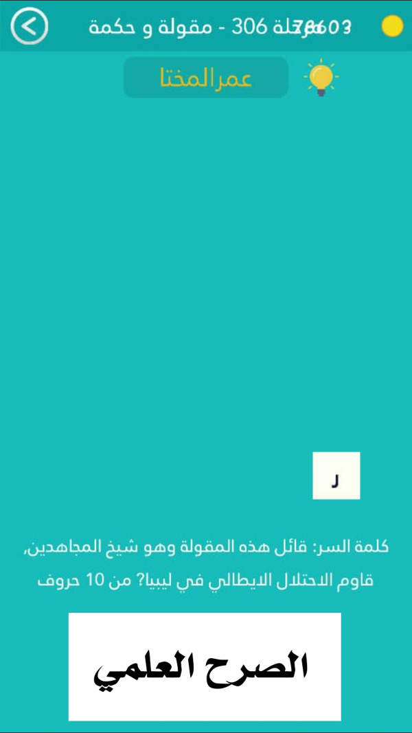 كلمة السر قائل هذه المقولة وهو شيخ المجاهدين قاوم الاحتلال الايطالي في ليبيا من 10 حروف مرحلة 306