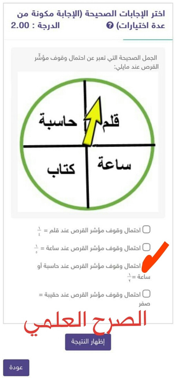 حل سؤال الجمل الصحيحة التي تعبر عن احتمال وقوف مؤشر القرص عند ما يلي