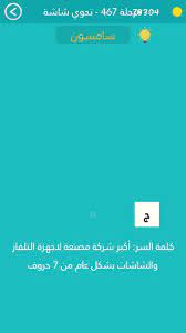 كلمة السر اكبر شركة مصنعة لاجهزة التلفاز والشاشات بشكل عام من 7 حروف مرحلة 467