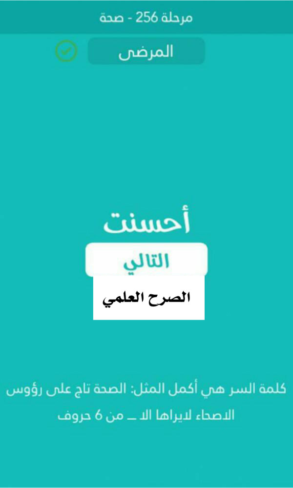 كلمة السر اكمل المثل الصحة تاج على رؤوس الاصحاب لايراها الا من 6 حروف مرحلة 256