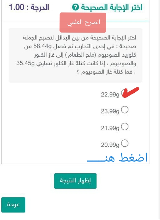 اختر الإجابة الصحيحة من بين البدائل لتصبح الجملة صحيحة : في إحدى التجارب تم فصل 58.449 من كلوريد الصوديوم (ملح الطعام ) إلى غاز الكلور والصوديوم ، إذا كانت كتلة غاز الكلور تساوي 35.45  ، فما كتلة غاز الصوديوم ؟