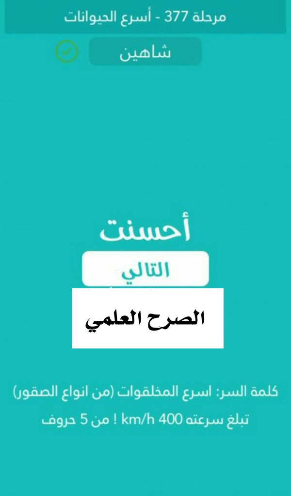 كلمة السر اسرع المخلوقات من انواع الصقور تبلغ سرعته 400 km/h من 5 حروف مرحلة 377