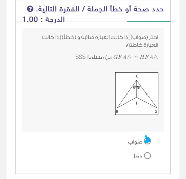 اختر صواب إذا كانت العبارة صائبة و خطأ إذا كانت العبارة خاطئة GFA = HFAA من مسلمة SSS