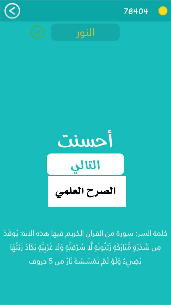 كلمة السر سورة من القران الكريم فيها هذه الاية يوقد من شجرة مباركة زيتونة لا شرقية ولا غربية يكاد زيتها يضيء ولو لم تمسسه نار من 5 حروف مرحلة 433