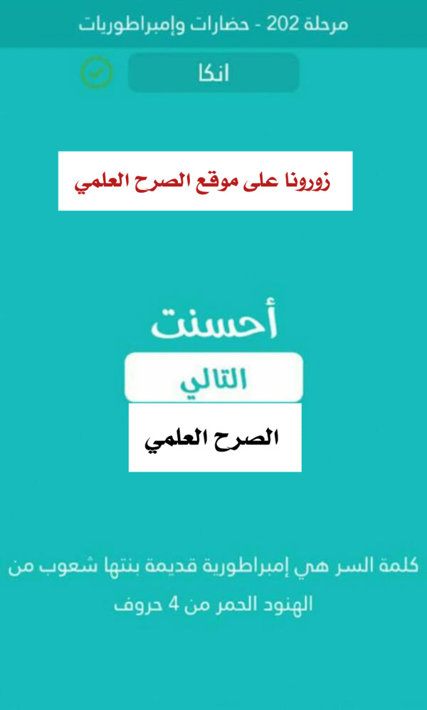 كلمة السر امبراطورية قديمة بنتها شعوب من الهنود الحمر من 4 حروف مرحلة 202