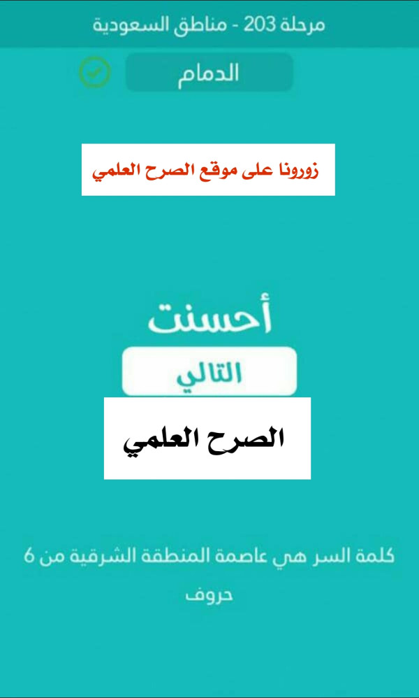 كلمة السر عاصمة المنطقة الشرقية من 6 حروف مرحلة 203