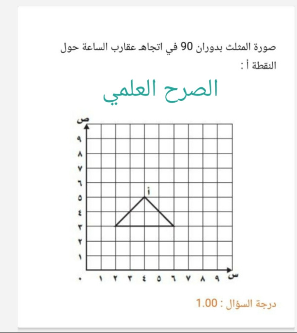 صورة المثلث بدوران 90 في اتجاه عقارب الساعة حول النقطة أ