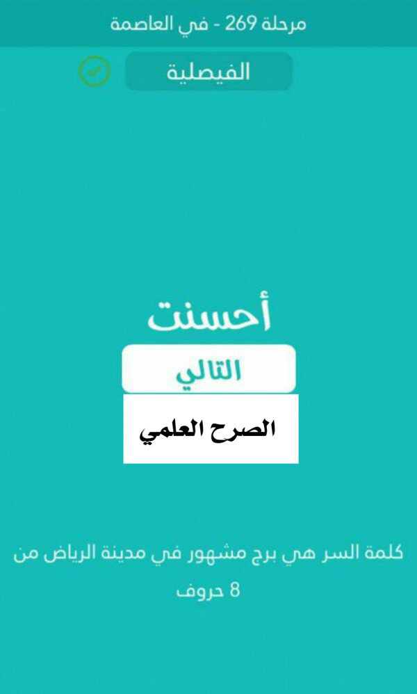 كلمة السر برج مشهور في مدينه الرياض من 8 حروف مرحلة 269